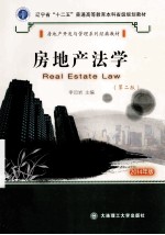 房地产法学 第2版