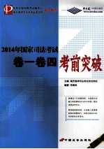 2014年国家司法考试卷一卷四考前突破