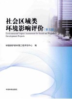 社会区域类环境影响评价 第3版