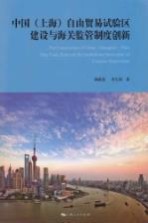 中国（上海）自由贸易试验区与海关监管制度创新