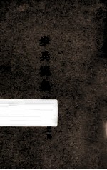 步兵操典草案 第1部