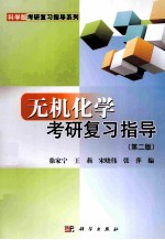 无机化学考研复习指导 第2版