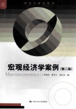宏观经济学案例