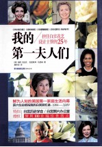 我的第一夫人们 担任白宫花艺设计主管的25年