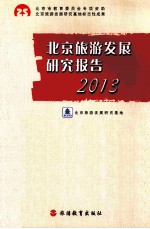 北京旅游发展研究报告 2013