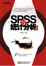 SPSS与统计分析 第2版