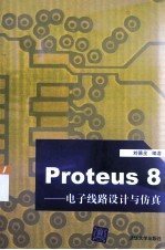 Proteus8 电子线路设计与仿真