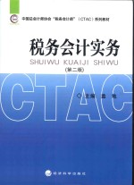 税务会计实务 第2版