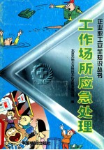 工作场所应急处理