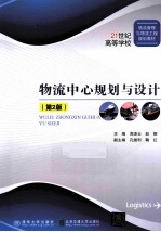 物流中心规划与设计 第2版
