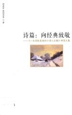 诗篇:向经典致敬 《一位美轮美奂的小诗人之歌》研究文集