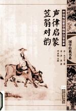 中华传统蒙学精华注音全本·声律启蒙·笠翁对韵 第2版