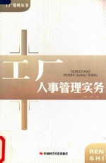 工厂人事管理实务