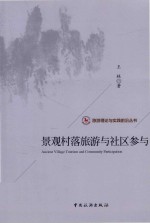 景观村落旅游与社区参与