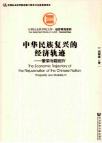 中华民族复兴的经济轨迹 繁荣与稳定 4