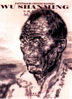 中国名家绘画 吴山明