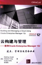 云构建与管理 使用Oracle Enterprise Manager 12c