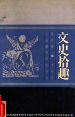 文史拾趣 第4册