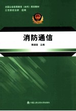 消防通信