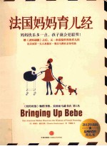 法国妈妈育儿经