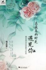 在最美的时光遇见你 邂逅情诗的甜蜜与忧愁