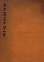 私立燕京大学一览 民国十九年至二十年度