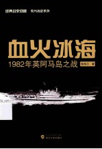 血火冰海 1982年英阿马岛之战