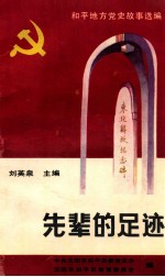 和平地方党史故事选编 先辈的足迹