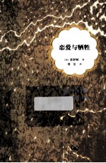 傅译人生三书 恋爱与牺牲