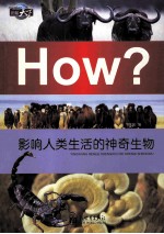 图知天下 影响人类生活的神奇生物