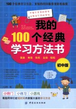 我的100个经典学习方法书 初中版
