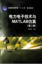 电力电子技术与MATLAB仿真 第2版