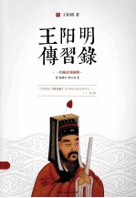 王阳明传习录 典藏本