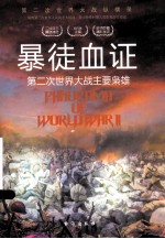 暴徒血证 第二次世界大战主要枭雄