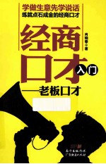 经商口才入门 老板口才
