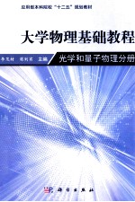 物理学基础教程 光学和量子物理分册