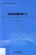 热词新语翻译谭 3