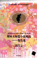 契诃夫短篇小说精选 中文导读+英文原版 变色龙