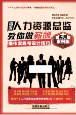 资深人力资源总监教你做薪酬操作实务与设计技巧 实用案例版