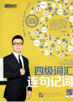 新东方 四级词汇连句记词