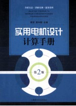 实用电机设计计算手册 第2版