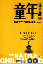 童年保卫战 1 给孩子一个快乐的童年