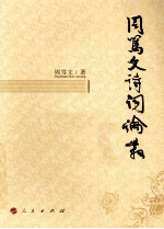 周笃文诗歌论丛