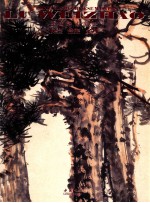 中国名家绘画 陆维钊