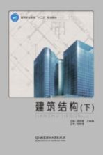 建筑结构 下