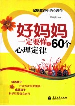 好妈妈一定要懂的60个心理定律
