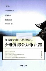 如果你知道自己要去哪儿,全世界都会为你让路