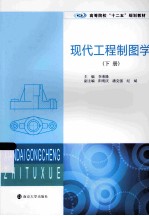 现代工程制图学 下
