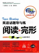 英语话题导与练 阅读+完形 高二 A版