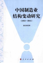 中国制造业结构变动研究 1953-2011